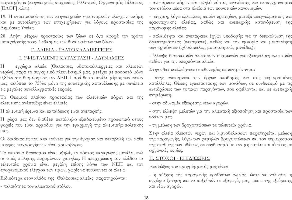 Λήψη μέτρων προστασίας των ζώων σε ό,τι αφορά τον τρόπο μεταχείρισής τους. Σεβασμός των δικαιωμάτων των ζώωv. Γ. ΑΛΙΕΙΑ - ΥΔΑΤΟΚΑΛΛΙΕΡΓΕΙΕΣ I.