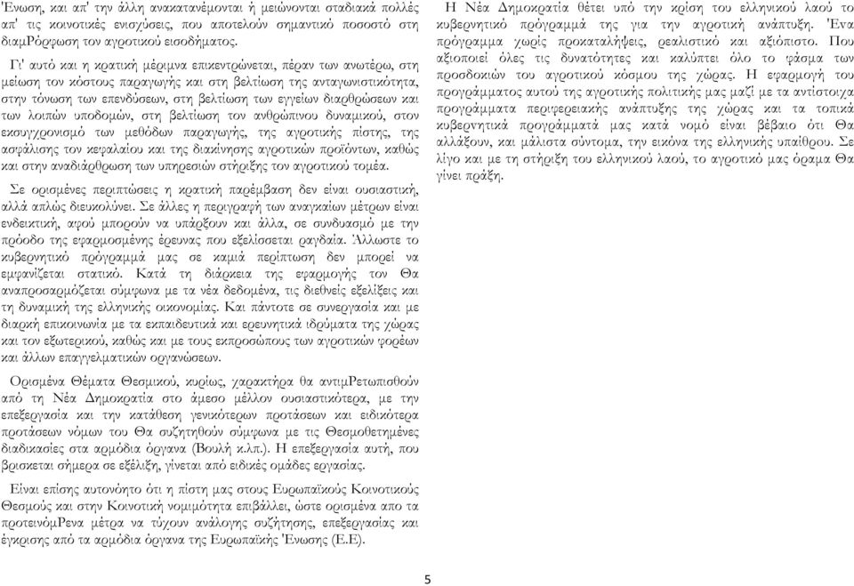 διαρθρώσεων και των λοιπών υποδομών, στη βελτίωση τον ανθρώπινου δυναμικού, στον εκσυγχρονισμό των μεθόδων παραγωγής, της αγροτικής πίστης, της ασφάλισης τον κεφαλαίου και της διακίνησης αγροτικών