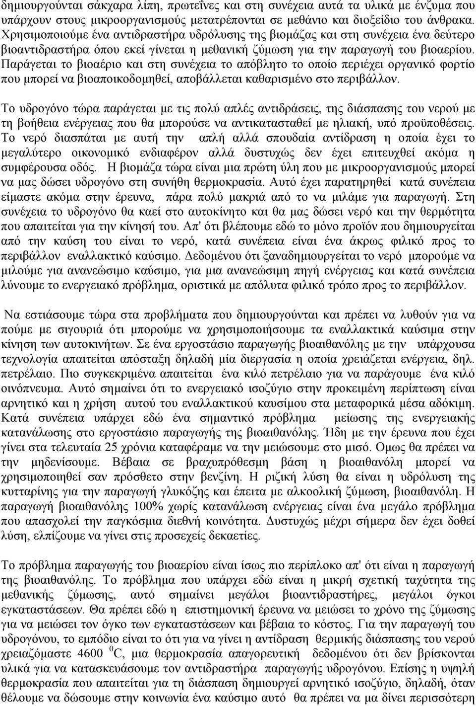 Παράγεται το βιοαέριο και στη συνέχεια το απόβλητο το οποίο περιέχει οργανικό φορτίο που µπορεί να βιοαποικοδοµηθεί, αποβάλλεται καθαρισµένο στο περιβάλλον.