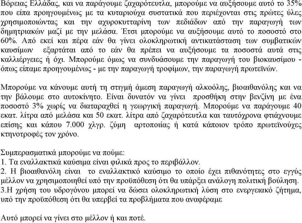 Από εκεί και πέρα εάν θα γίνει ολοκληρωτική αντικατάσταση των συµβατικών καυσίµων εξαρτάται από το εάν θα πρέπει να αυξήσουµε τα ποσοστά αυτά στις καλλιέργειες ή όχι.