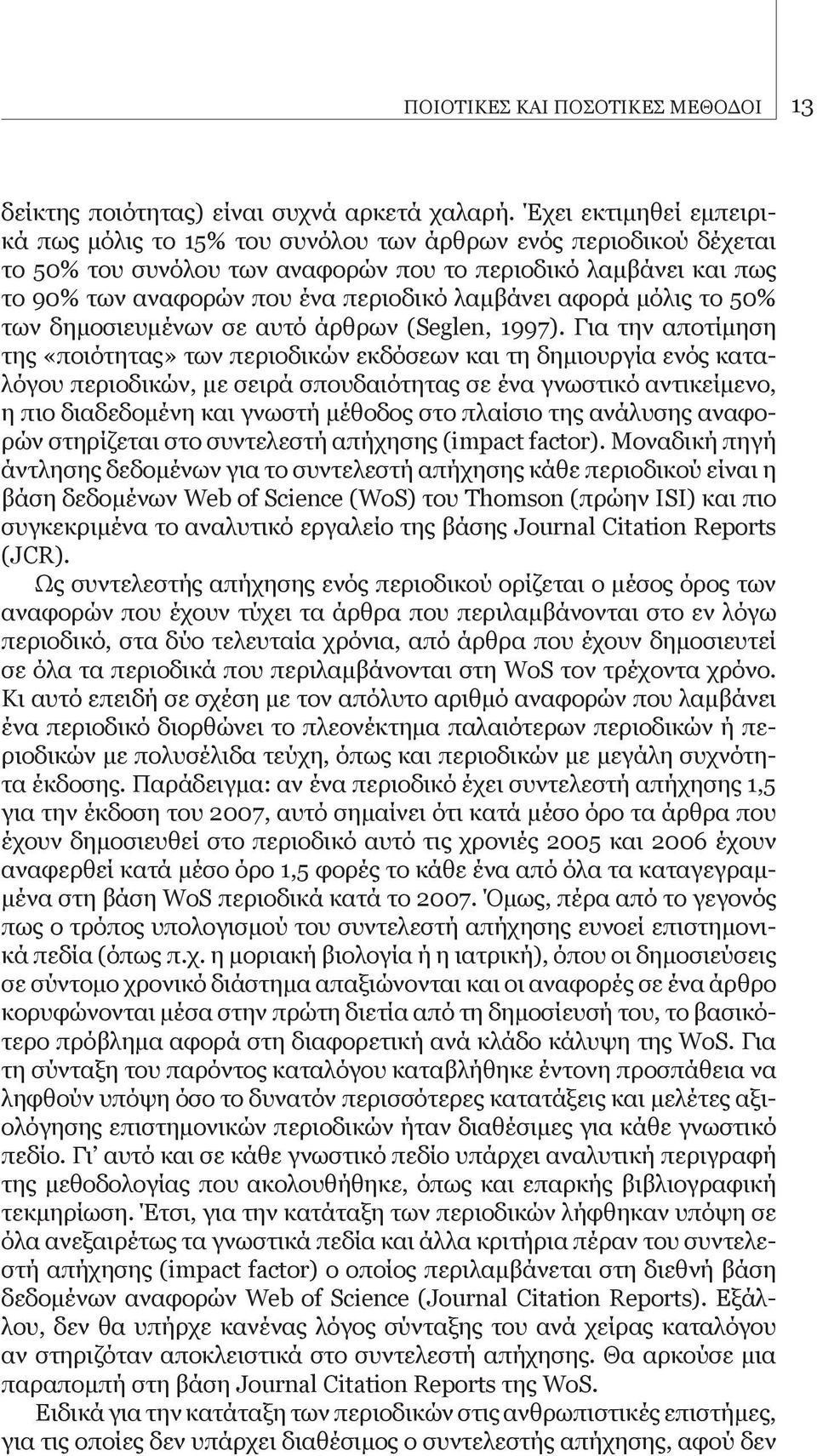 λαμβάνει αφορά μόλις το 50% των δημοσιευμένων σε αυτό άρθρων (Seglen, 1997).