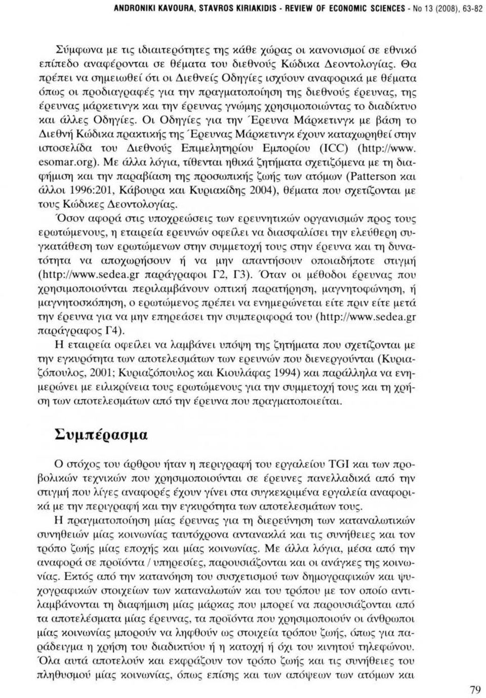 Θα πρέπει να σημειωθεί 6τι οι Διεθνείς Οδηγίες ισχύουν αναφορικά με θέματα όπως οι προδιαγραφές για την πραγματοποίηση της διεθνούς έρευνας, της έρευνας μάρκετινγκ και την έρευνας γνώμης