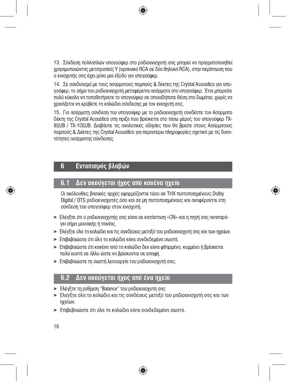 Έτσι μπορείτε πολύ εύκολα να τοποθετήσετε το υπογούφερ σε οποιαδήποτε θέση στο δωμάτιο, χωρίς να χρειάζεται να κρύβετε τα καλώδια σύνδεσης με τον ενισχυτή σας. 15.