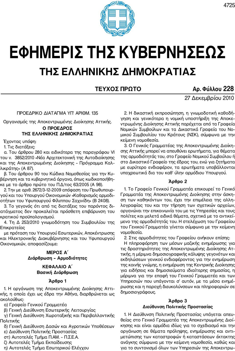 3852/2010 «Νέα Αρχιτεκτονική της Αυτοδιοίκησης και της Αποκεντρωμένης Διοίκησης Πρόγραμμα Καλ λικράτης» (Α 87). β.