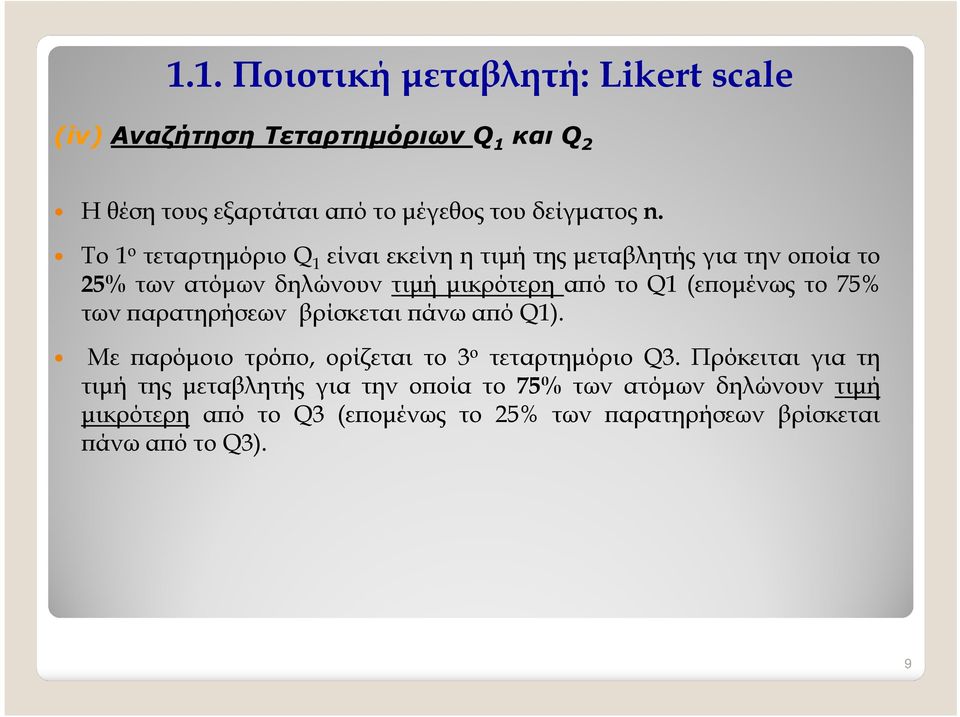 75% των αρατηρήσεων βρίσκεται άνω α ό Q1). Με αρόµοιο τρό ο, ορίζεται το 3 ο τεταρτηµόριο Q3.