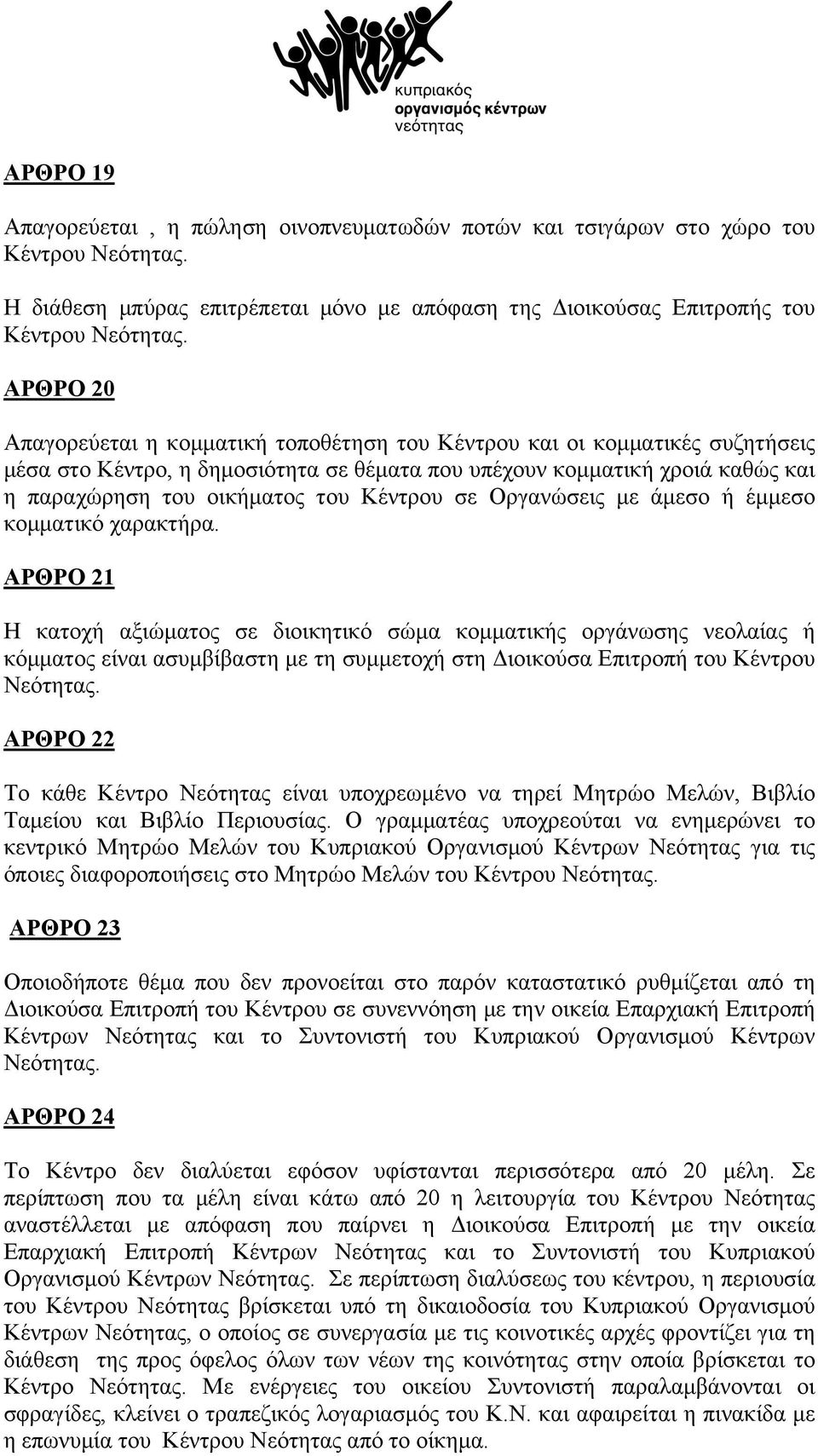 Κέντρου σε Οργανώσεις µε άµεσο ή έµµεσο κοµµατικό χαρακτήρα.