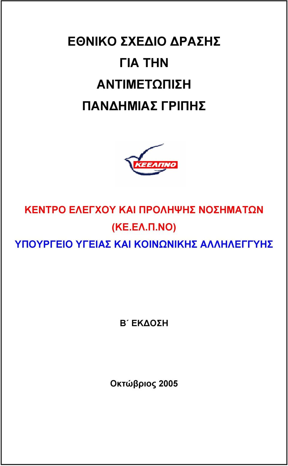 ΠΡΟΛΗΨΗΣ ΝΟΣΗΜΑΤΩΝ (ΚΕ.ΕΛ.Π.ΝΟ) ΥΠΟΥΡΓΕΙΟ