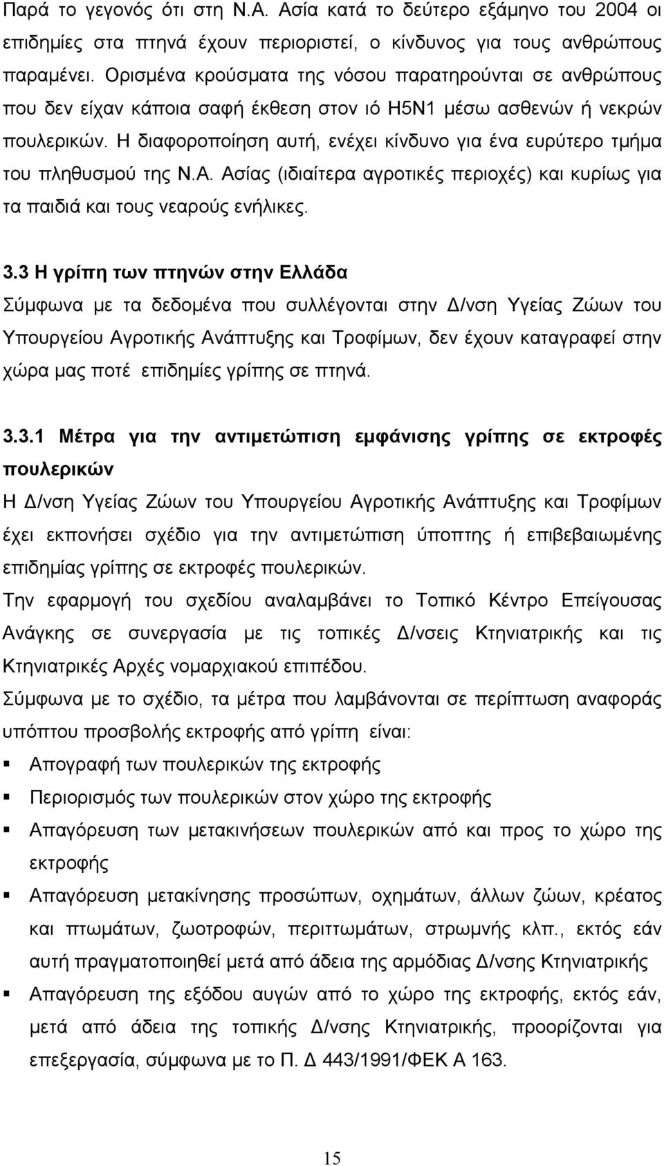 Η διαφοροποίηση αυτή, ενέχει κίνδυνο για ένα ευρύτερο τµήµα του πληθυσµού της Ν.Α. Ασίας (ιδιαίτερα αγροτικές περιοχές) και κυρίως για τα παιδιά και τους νεαρούς ενήλικες. 3.