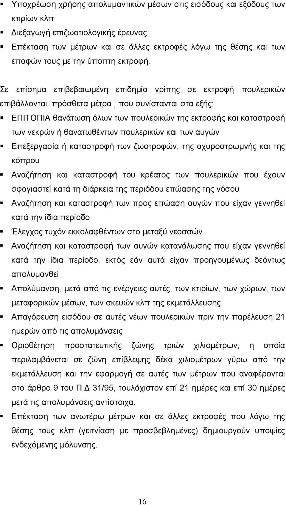 Σε επίσηµα επιβεβαιωµένη επιδηµία γρίπης σε εκτροφή πουλερικών επιβάλλονται πρόσθετα µέτρα, που συνίστανται στα εξής: ΕΠΙΤΟΠΙΑ θανάτωση όλων των πουλερικών της εκτροφής και καταστροφή των νεκρών ή