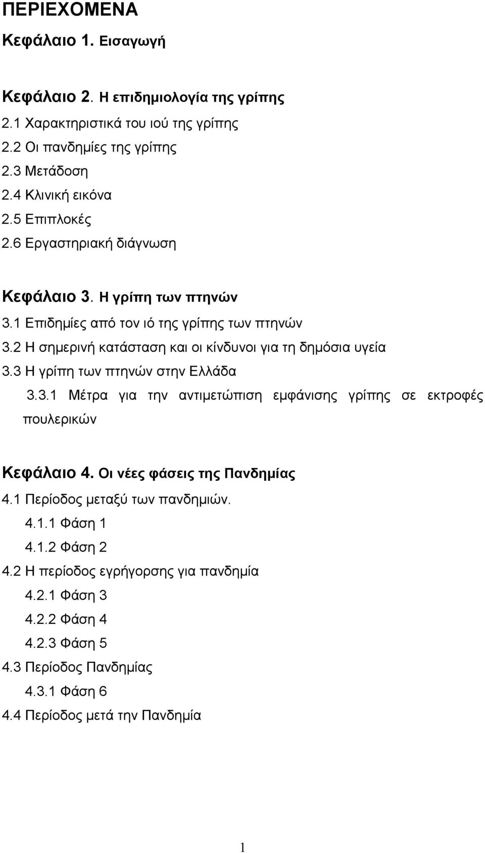 2 Η σηµερινή κατάσταση και οι κίνδυνοι για τη δηµόσια υγεία 3.3 Η γρίπη των πτηνών στην Ελλάδα 3.3.1 Μέτρα για την αντιµετώπιση εµφάνισης γρίπης σε εκτροφές πουλερικών Κεφάλαιο 4.