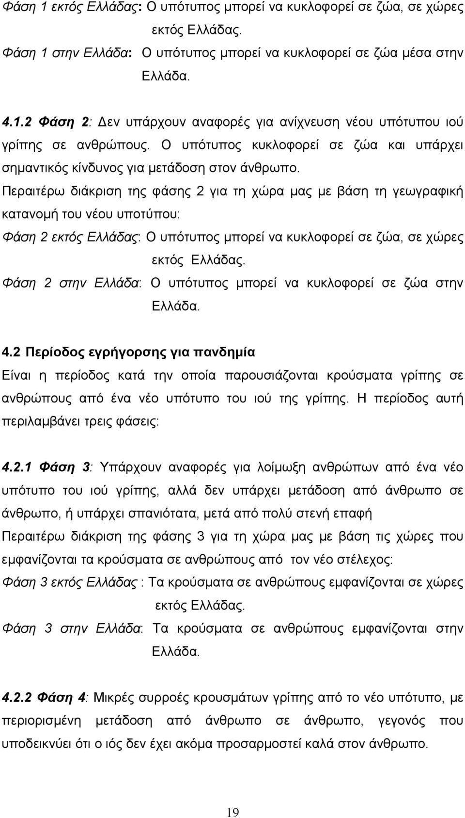 Περαιτέρω διάκριση της φάσης 2 για τη χώρα µας µε βάση τη γεωγραφική κατανοµή του νέου υποτύπου: Φάση 2 εκτός Ελλάδας: Ο υπότυπος µπορεί να κυκλοφορεί σε ζώα, σε χώρες εκτός Ελλάδας.