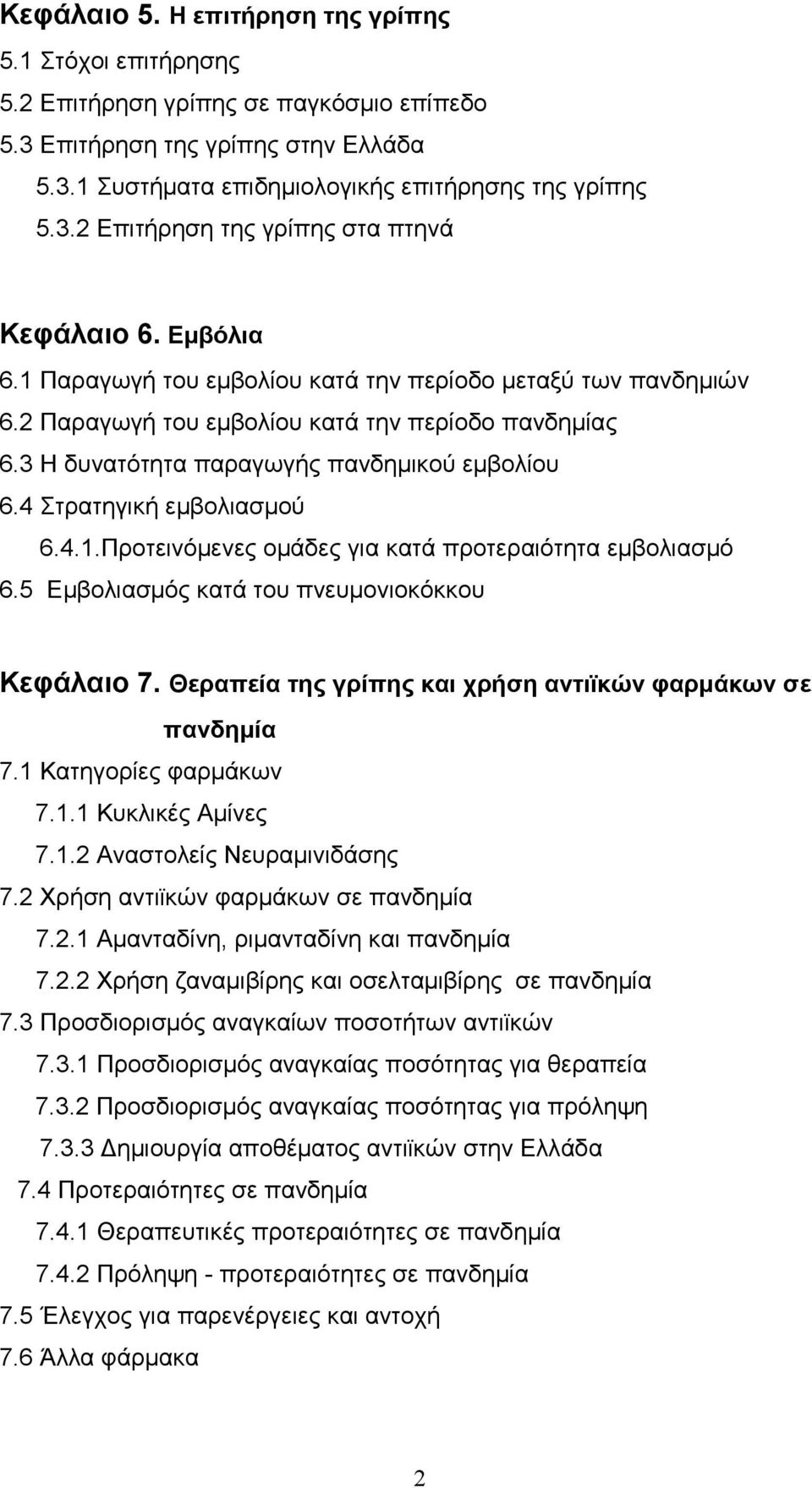 4 Στρατηγική εµβολιασµού 6.4.1.Προτεινόµενες οµάδες για κατά προτεραιότητα εµβολιασµό 6.5 Εµβολιασµός κατά του πνευµονιοκόκκου Κεφάλαιο 7.