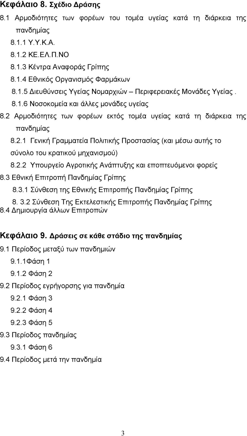 2.2 Υπουργείο Αγροτικής Ανάπτυξης και εποπτευόµενοι φορείς 8.3 Εθνική Επιτροπή Πανδηµίας Γρίπης 8.3.1 Σύνθεση της Εθνικής Επιτροπής Πανδηµίας Γρίπης 8. 3.