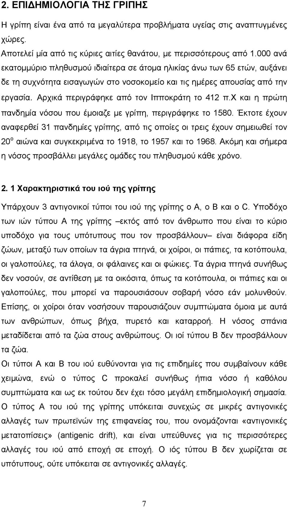 Αρχικά περιγράφηκε από τον Ιπποκράτη το 412 π.x και η πρώτη πανδηµία νόσου που έµοιαζε µε γρίπη, περιγράφηκε το 1580.