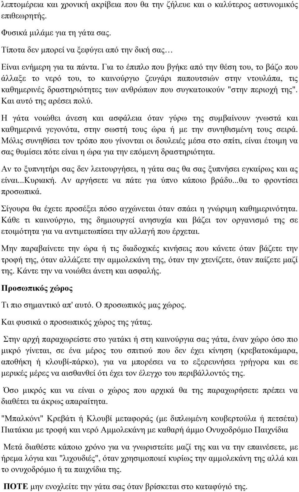 της". Και αυτό της αρέσει πολύ. Η γάτα νοιώθει άνεση και ασφάλεια όταν γύρω της συµβαίνουν γνωστά και καθηµερινά γεγονότα, στην σωστή τους ώρα ή µε την συνηθισµένη τους σειρά.