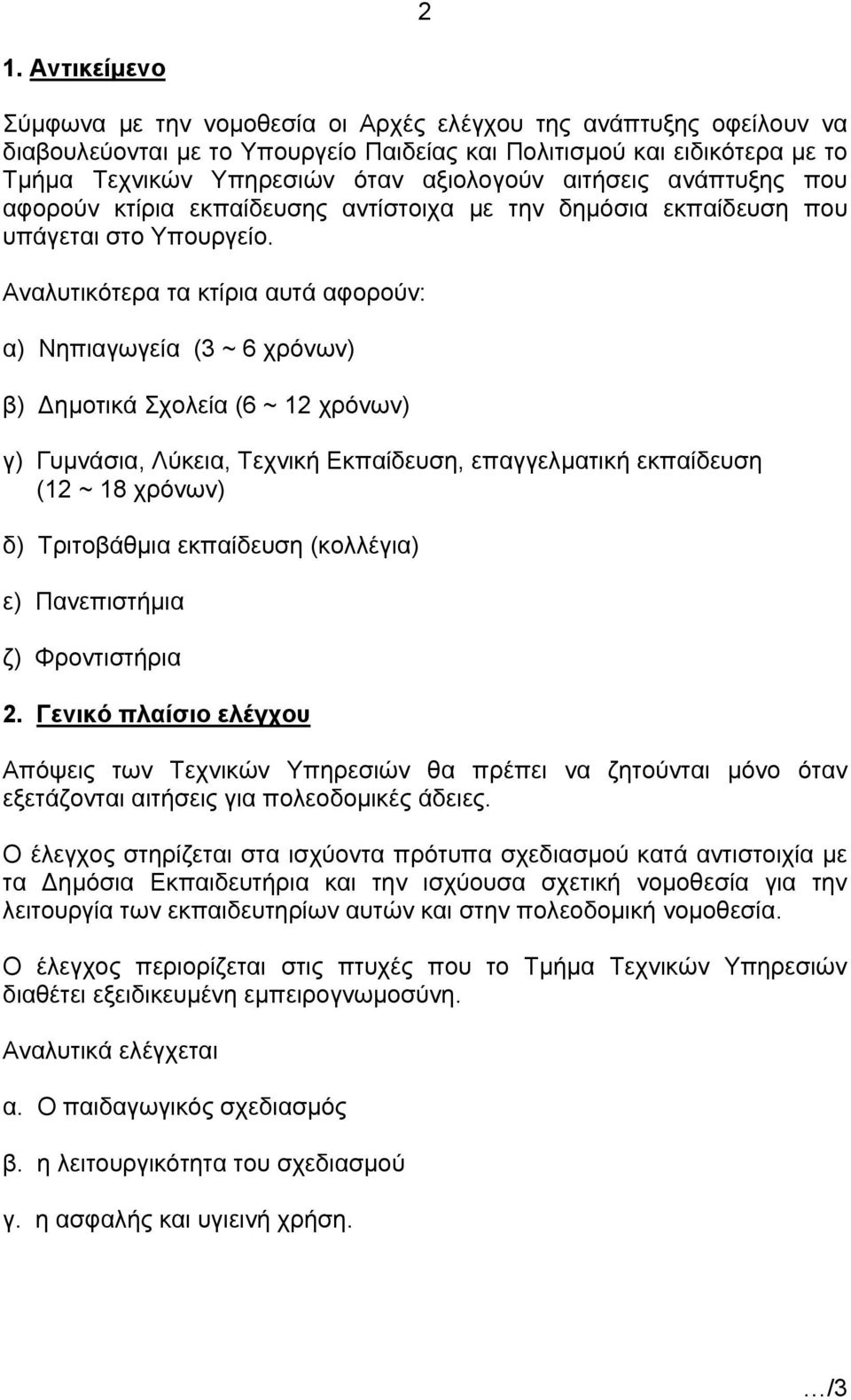 Αναλυτικότερα τα κτίρια αυτά αφορούν: α) Νηπιαγωγεία (3 ~ 6 χρόνων) β) ημοτικά Σχολεία (6 ~ 12 χρόνων) γ) Γυμνάσια, Λύκεια, Τεχνική Εκπαίδευση, επαγγελματική εκπαίδευση (12 ~ 18 χρόνων) δ)