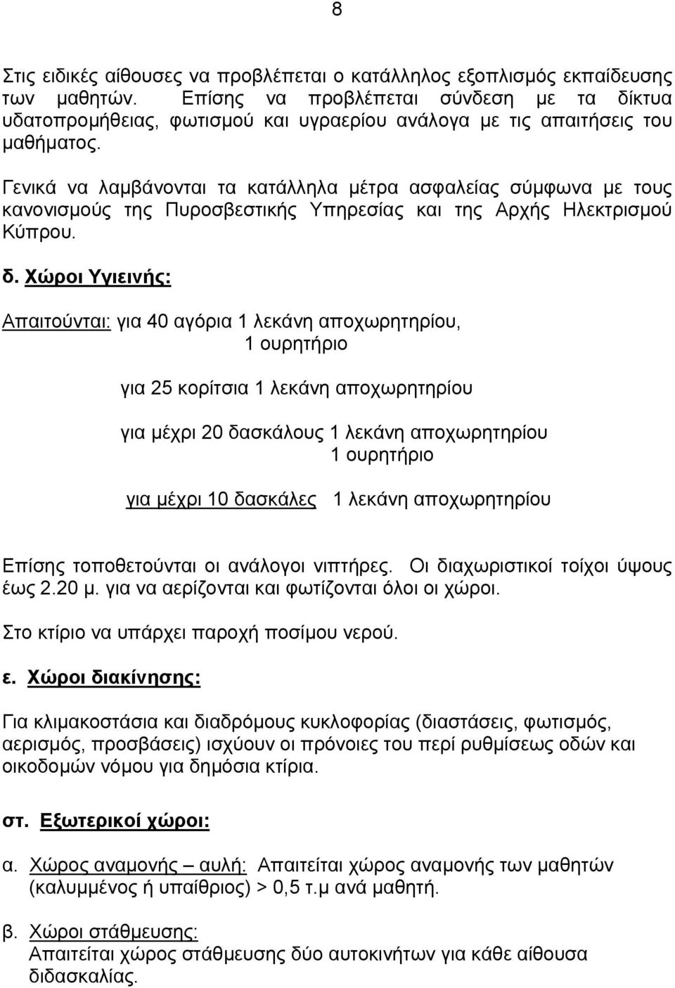 Γενικά να λαμβάνονται τα κατάλληλα μέτρα ασφαλείας σύμφωνα με τους κανονισμούς της Πυροσβεστικής Υπηρεσίας και της Αρχής Ηλεκτρισμού Κύπρου. δ.