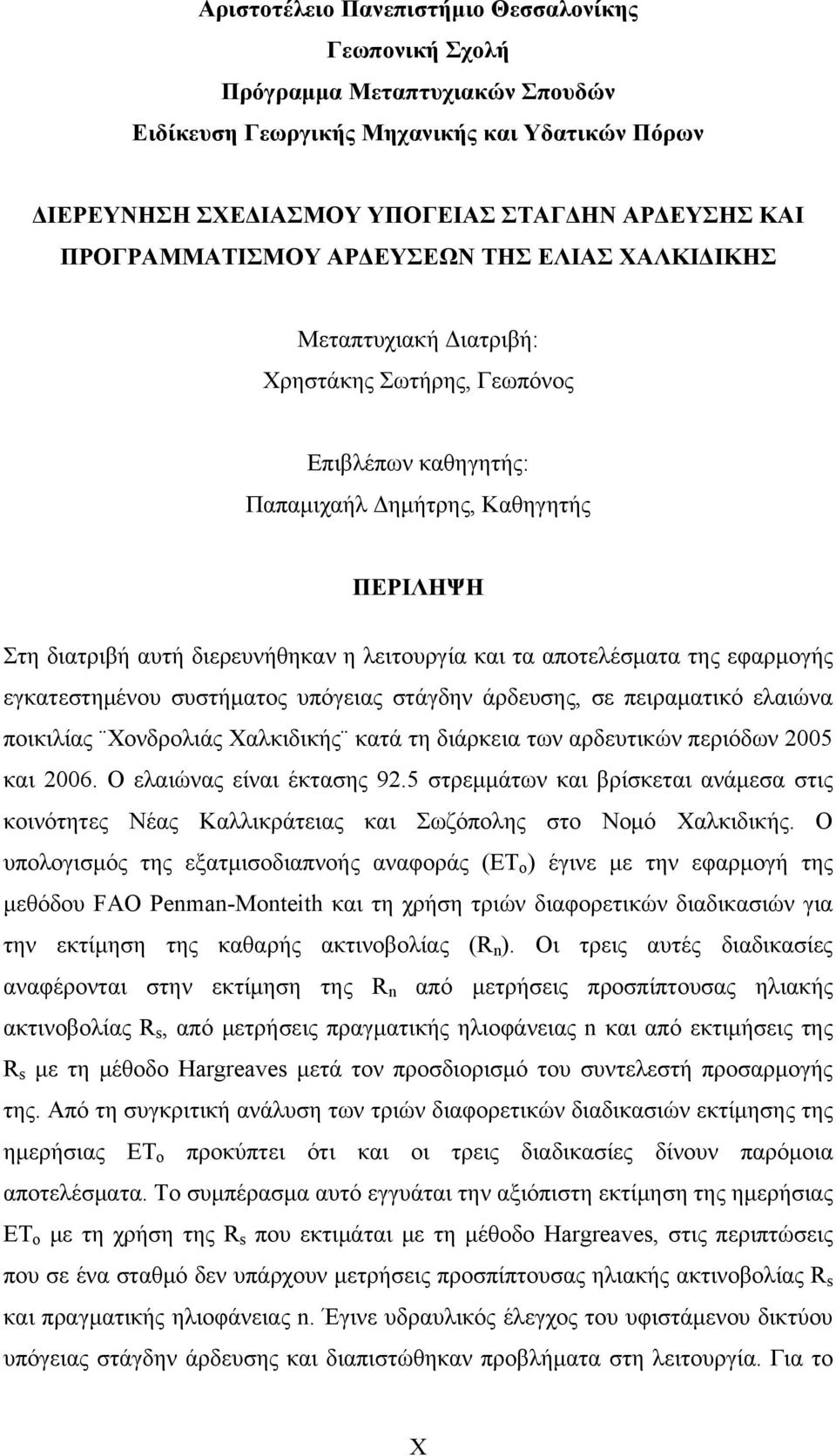 λειτουργία και τα αποτελέσματα της εφαρμογής εγκατεστημένου συστήματος υπόγειας στάγδην άρδευσης, σε πειραματικό ελαιώνα ποικιλίας Χονδρολιάς Χαλκιδικής κατά τη διάρκεια των αρδευτικών περιόδων 2005