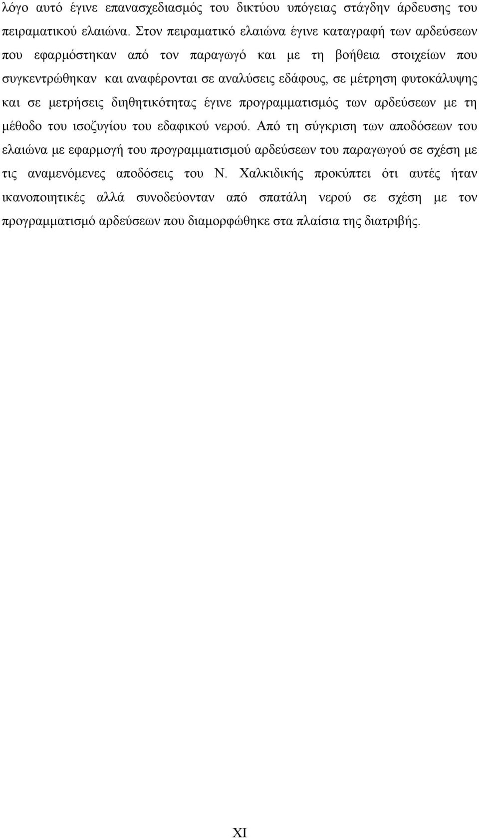 μέτρηση φυτοκάλυψης και σε μετρήσεις διηθητικότητας έγινε προγραμματισμός των αρδεύσεων με τη μέθοδο του ισοζυγίου του εδαφικού νερού.