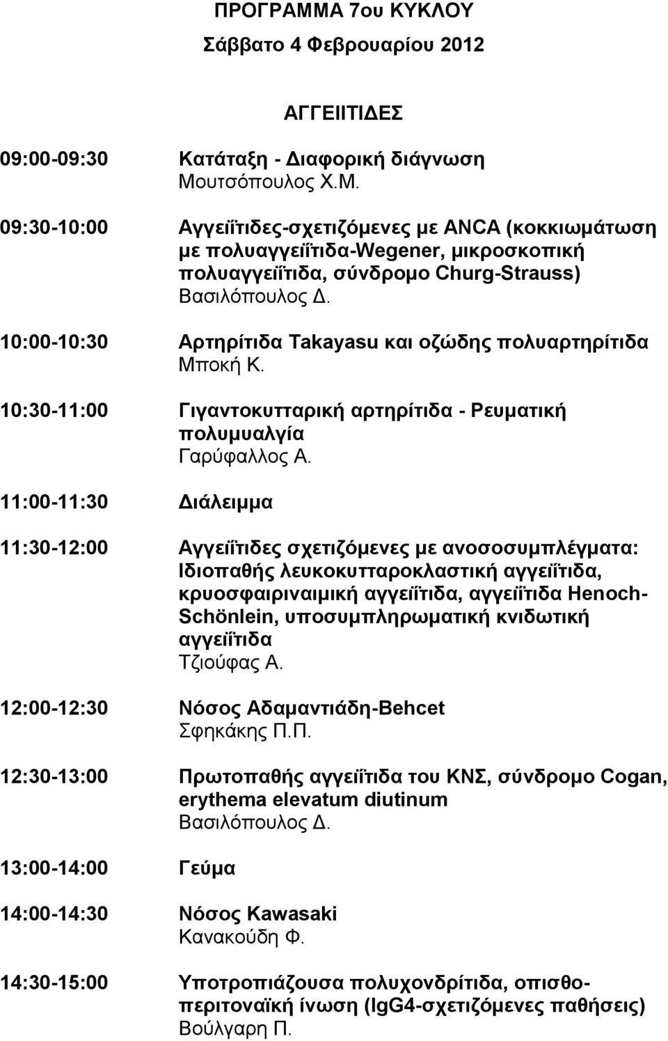 11:00-11:30 Γηάιεηκκα 11:30-12:00 Αγγεηΐηηδεο ζρεηηδόκελεο κε αλνζνζπκπιέγκαηα: Ιδηνπαζήο ιεπθνθπηηαξνθιαζηηθή αγγεηΐηηδα, θξπνζθαηξηλαηκηθή αγγεηΐηηδα, αγγεηΐηηδα Henνch- Schönlein,