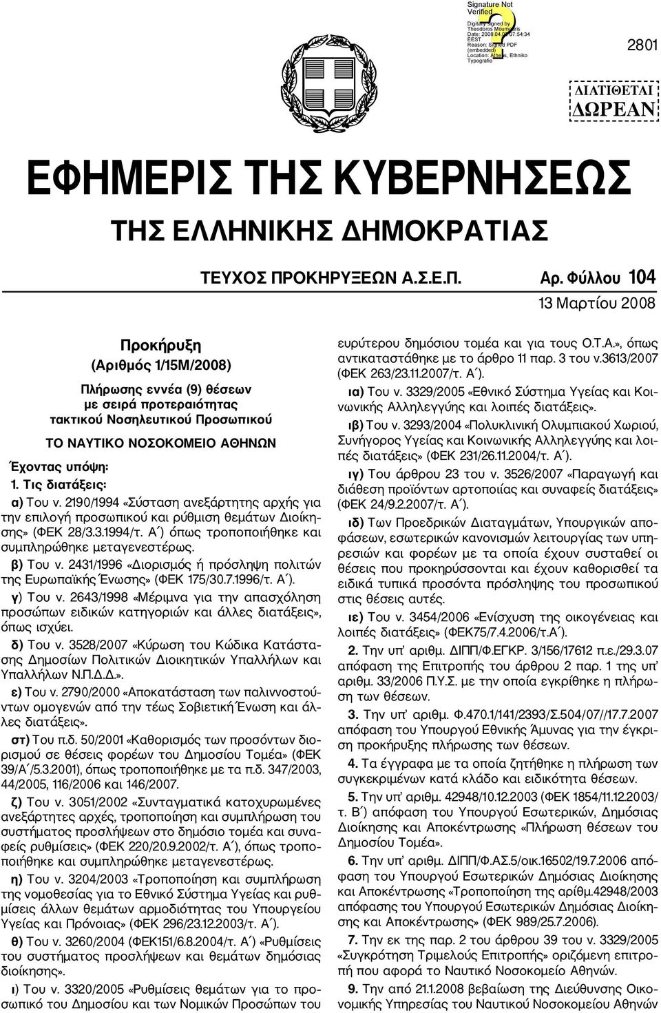 Τις διατάξεις: α) Του ν. 2190/1994 «Σύσταση ανεξάρτητης αρχής για την επιλογή προσωπικού και ρύθμιση θεμάτων Διοίκη σης» (ΦΕΚ 28/3.3.1994/τ. Α ) όπως τροποποιήθηκε και συμπληρώθηκε μεταγενεστέρως.