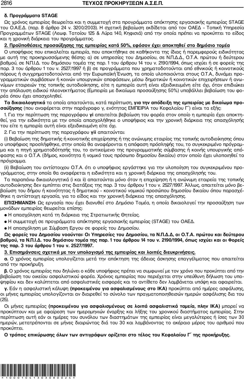 2. Προϋποθέσεις προσαύξησης της εμπειρίας κατά 50%, εφόσον έχει αποκτηθεί στο δημόσιο τομέα Ο υποψήφιος που επικαλείται εμπειρία, που αποκτήθηκε σε καθήκοντα της ίδιας ή παρεμφερούς ειδικότητας με