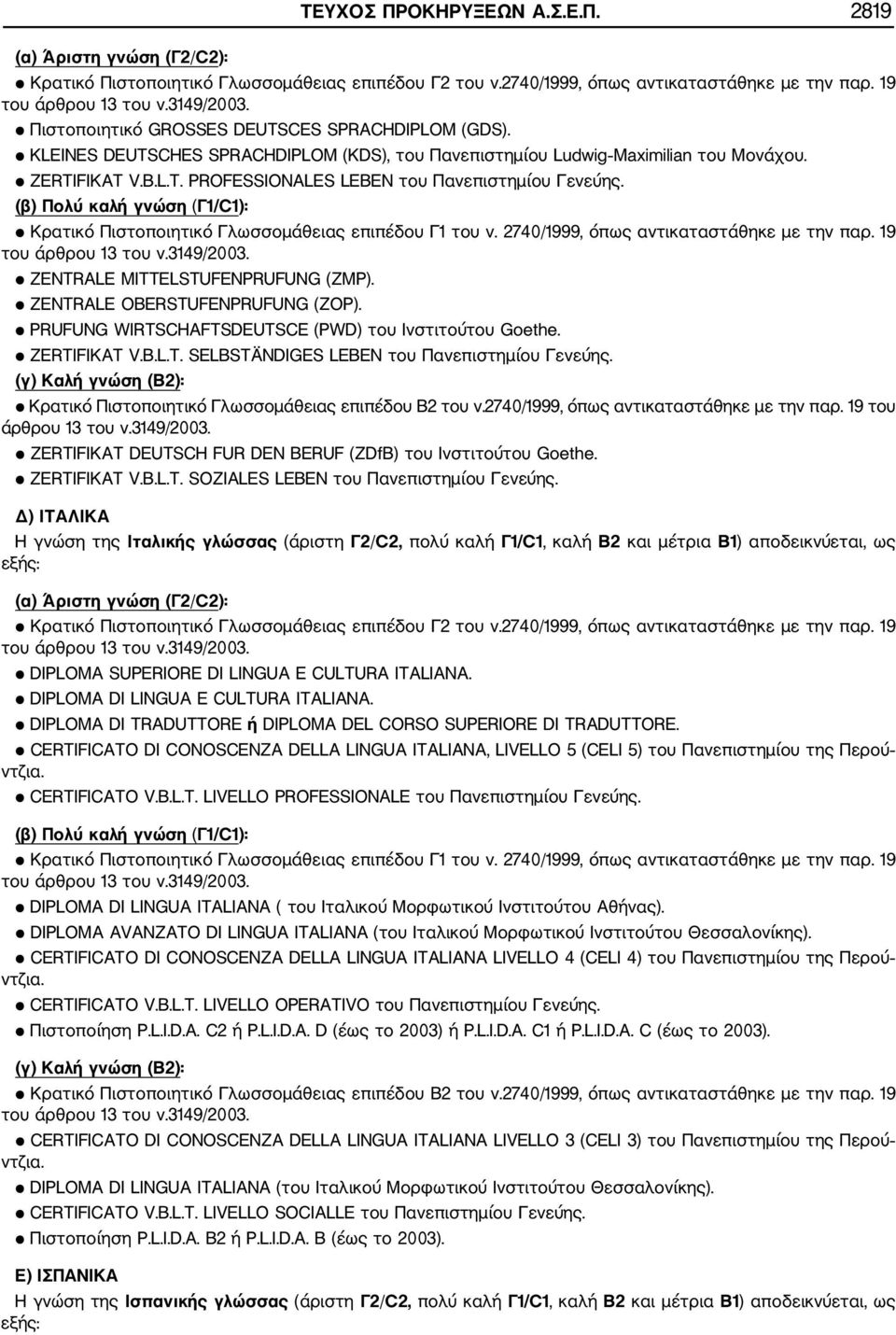 (β) Πολύ καλή γνώση (Γ1/C1): Κρατικό Πιστοποιητικό Γλωσσομάθειας επιπέδου Γ1 του ν. 2740/1999, όπως αντικαταστάθηκε με την παρ. 19 του άρθρου 13 του ν.3149/2003. ZENTRALE MITTELSTUFENPRUFUNG (ZMP).