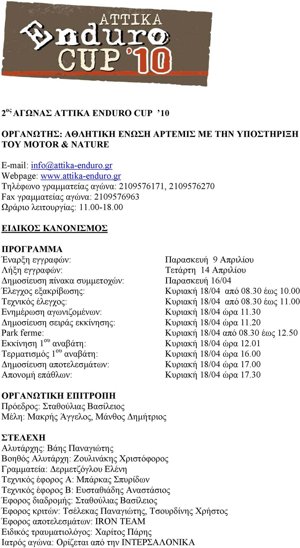 00 ΕΙ ΙΚΟΣ ΚΑΝΟΝΙΣΜΟΣ ΠΡΟΓΡΑΜΜΑ Έναρξη εγγραφών: Παρασκευή 9 Απριλίου Λήξη εγγραφών: Τετάρτη 14 Απριλίου ηµοσίευση πίνακα συµµετοχών: Παρασκευή 16/04 Έλεγχος εξακρίβωσης: Κυριακή 18/04 από 08.