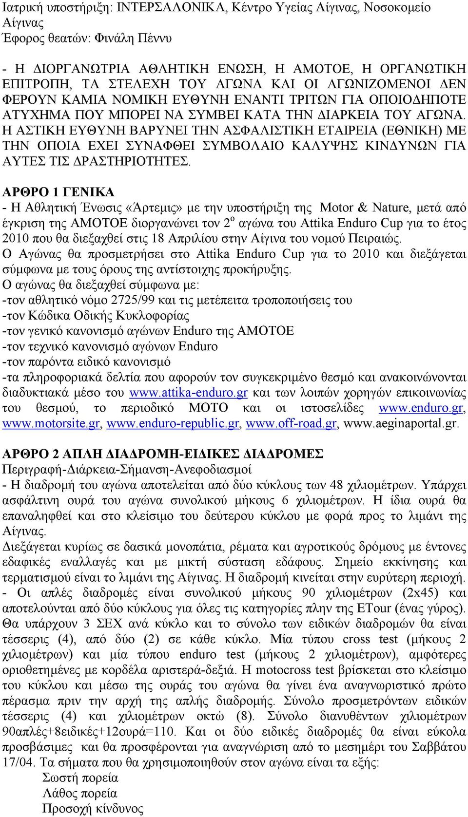 Η ΑΣΤΙΚΗ ΕΥΘΥΝΗ ΒΑΡΥΝΕΙ ΤΗΝ ΑΣΦΑΛΙΣΤΙΚΗ ΕΤΑΙΡΕΙΑ (ΕΘΝΙΚΗ) ΜΕ ΤΗΝ ΟΠΟΙΑ ΕΧΕΙ ΣΥΝΑΦΘΕΙ ΣΥΜΒΟΛΑΙΟ ΚΑΛΥΨΗΣ ΚΙΝ ΥΝΩΝ ΓΙΑ ΑΥΤΕΣ ΤΙΣ ΡΑΣΤΗΡΙΟΤΗΤΕΣ.