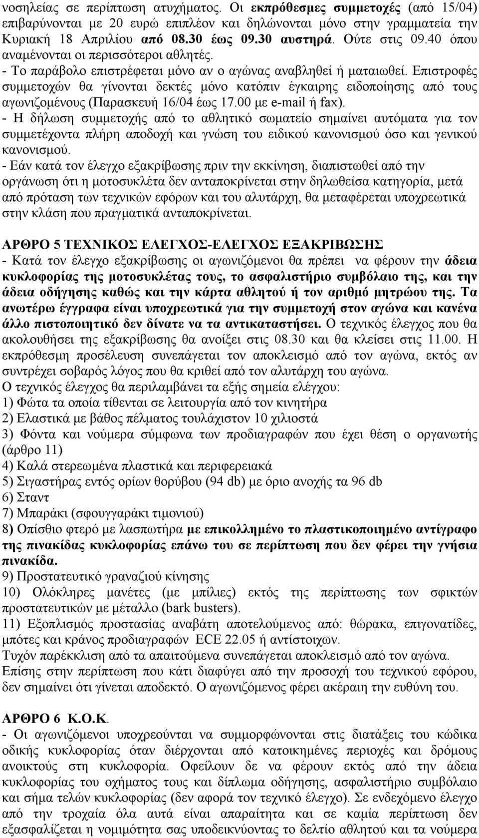 Επιστροφές συµµετοχών θα γίνονται δεκτές µόνο κατόπιν έγκαιρης ειδοποίησης από τους αγωνιζοµένους (Παρασκευή 16/04 έως 17.00 µε e-mail ή fax).