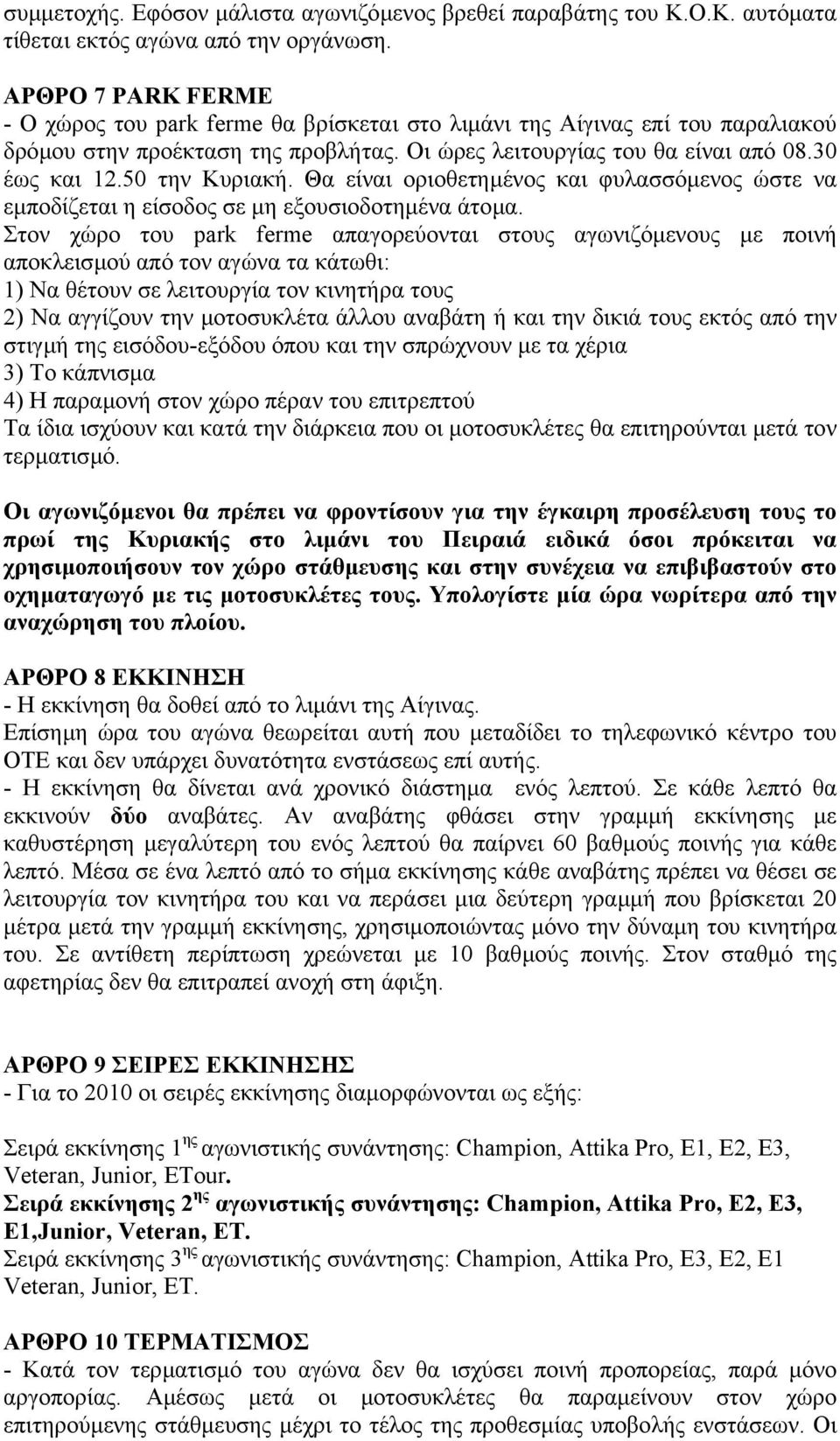 50 την Κυριακή. Θα είναι οριοθετηµένος και φυλασσόµενος ώστε να εµποδίζεται η είσοδος σε µη εξουσιοδοτηµένα άτοµα.