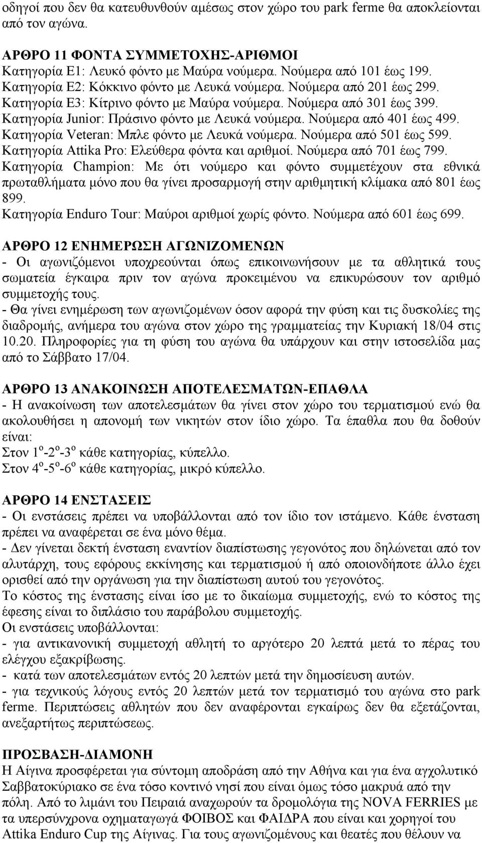Νούµερα από 401 έως 499. Κατηγορία Veteran: Μπλε φόντο µε Λευκά νούµερα. Νούµερα από 501 έως 599. Κατηγορία Attika Pro: Ελεύθερα φόντα και αριθµοί. Νούµερα από 701 έως 799.