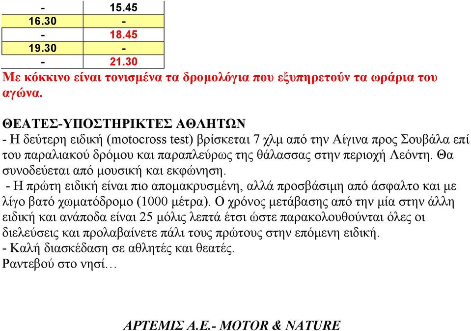 Λεόντη. Θα συνοδεύεται από µουσική και εκφώνηση. - Η πρώτη ειδική είναι πιο αποµακρυσµένη, αλλά προσβάσιµη από άσφαλτο και µε λίγο βατό χωµατόδροµο (1000 µέτρα).