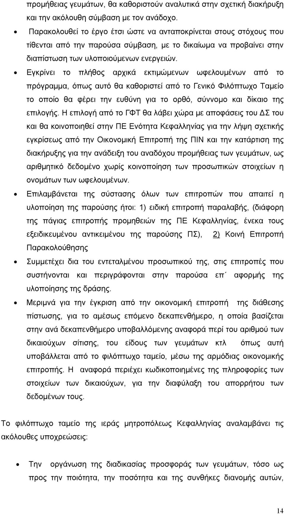 Εγκρίνει το πλήθος αρχικά εκτιμώμενων ωφελουμένων από το πρόγραμμα, όπως αυτό θα καθοριστεί από το Γενικό Φιλόπτωχο Ταμείο το οποίο θα φέρει την ευθύνη για το ορθό, σύννομο και δίκαιο της επιλογής.