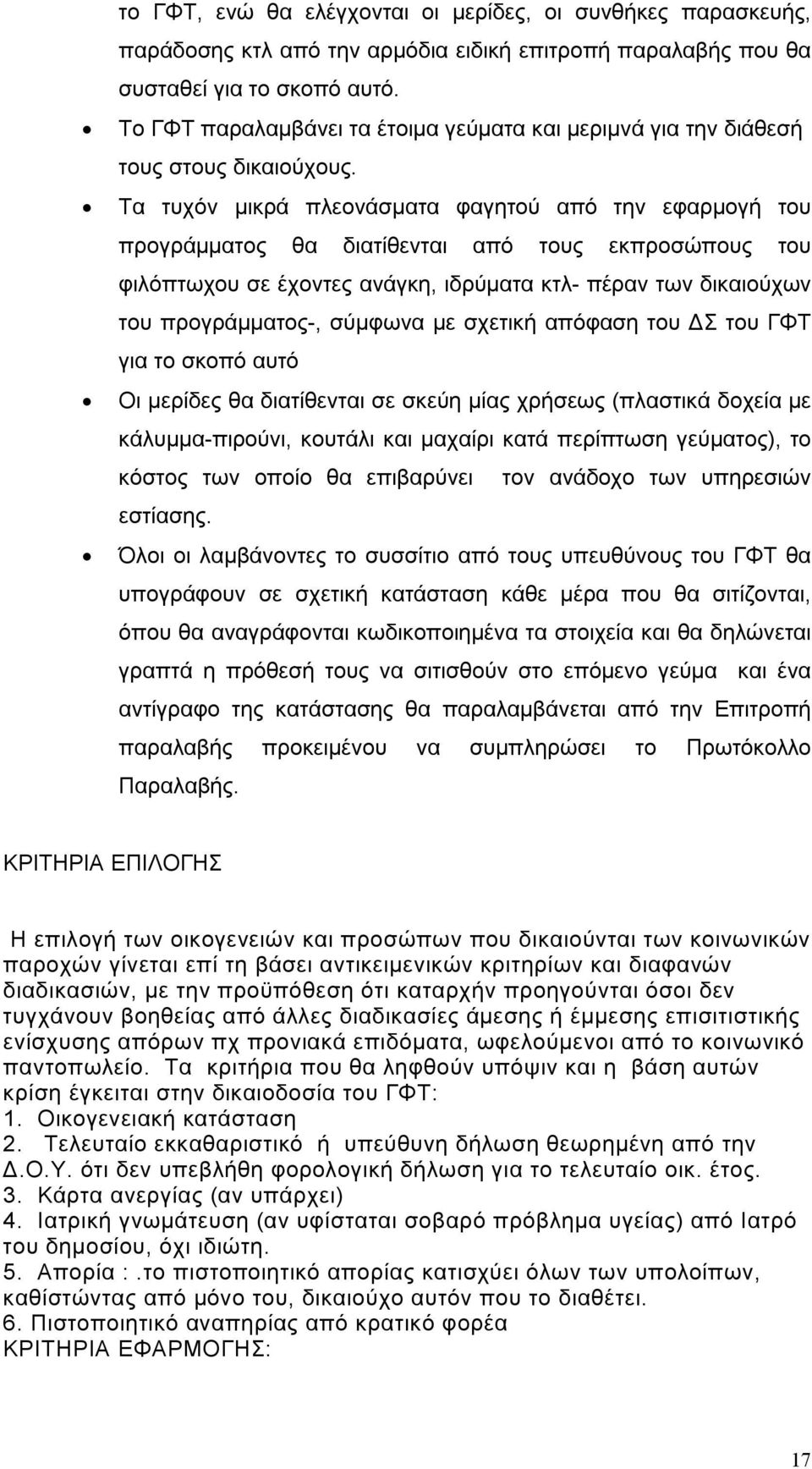 Τα τυχόν μικρά πλεονάσματα φαγητού από την εφαρμογή του προγράμματος θα διατίθενται από τους εκπροσώπους του φιλόπτωχου σε έχοντες ανάγκη, ιδρύματα κτλ- πέραν των δικαιούχων του προγράμματος-,