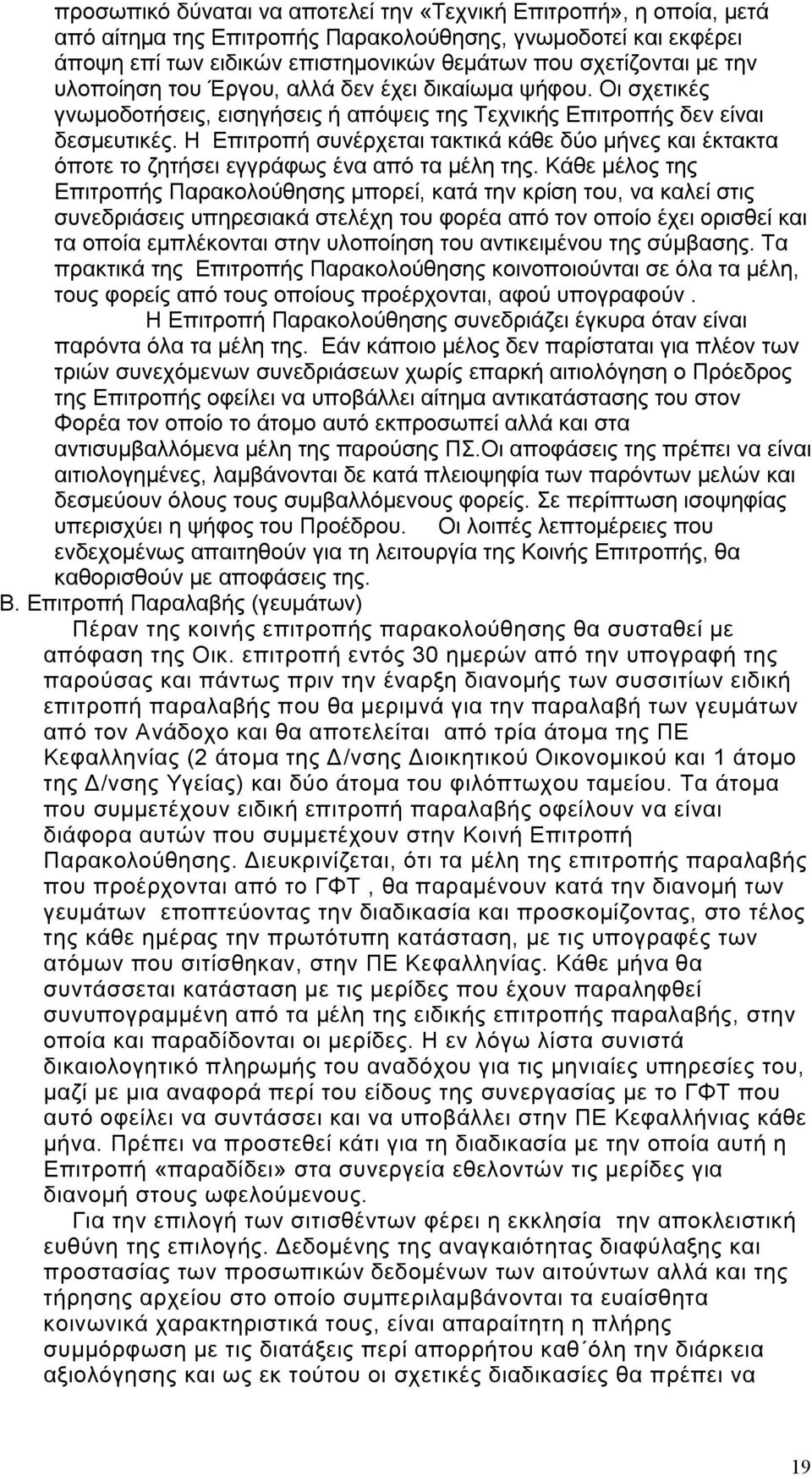 Η Επιτροπή συνέρχεται τακτικά κάθε δύο μήνες και έκτακτα όποτε το ζητήσει εγγράφως ένα από τα μέλη της.