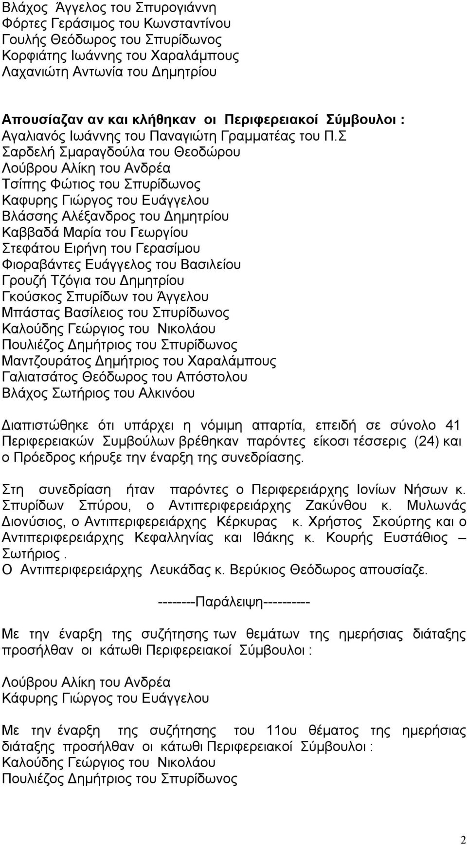 Σ Σαρδελή Σμαραγδούλα του Θεοδώρου Λούβρου Αλίκη του Ανδρέα Τσίπης Φώτιος του Σπυρίδωνος Καφυρης Γιώργος του Ευάγγελου Βλάσσης Αλέξανδρος του Δημητρίου Καββαδά Μαρία του Γεωργίου Στεφάτου Ειρήνη του