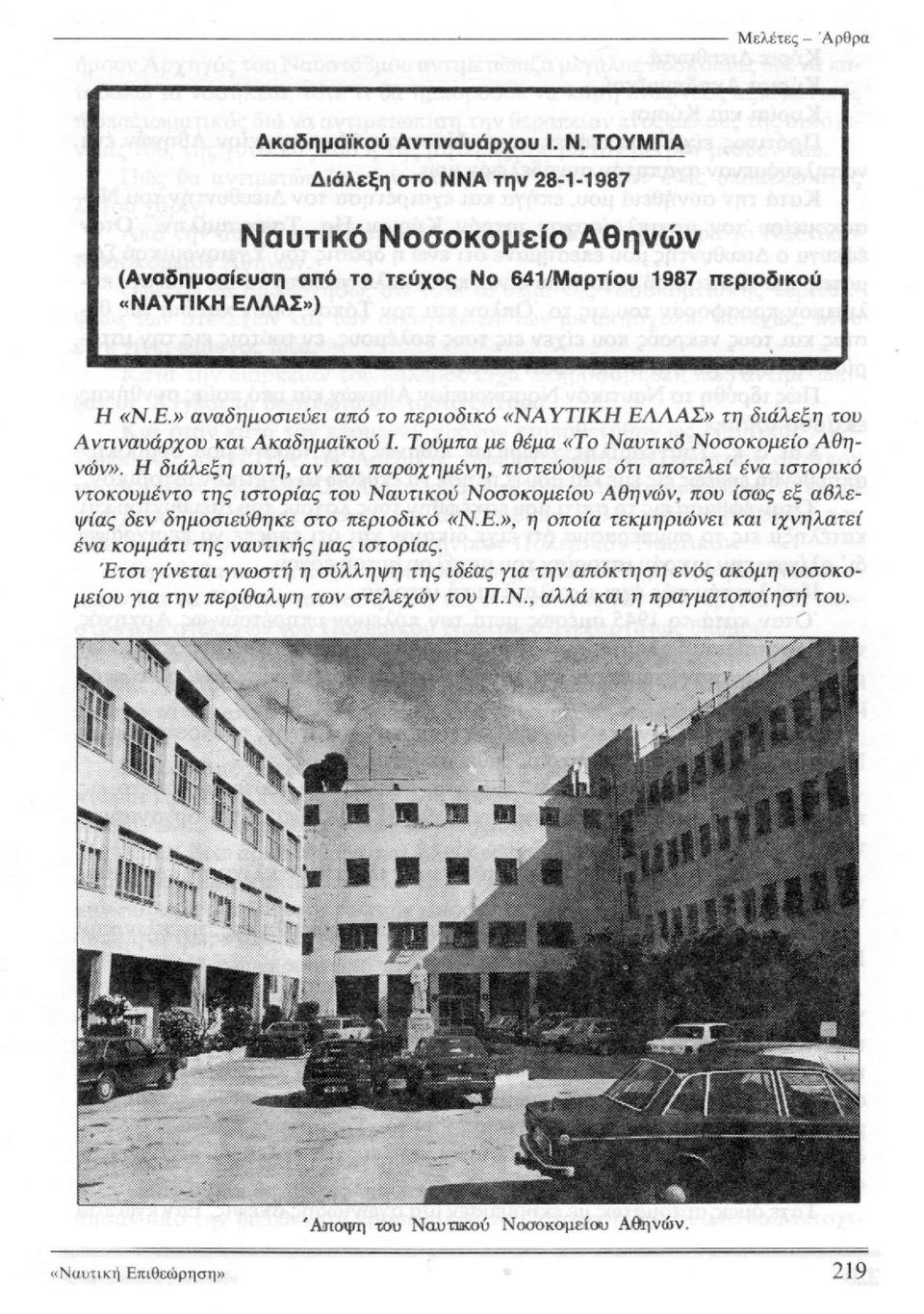 Η διάλεξη αυτή, αν και παρωχημένη, πιστεύουμε ότι αποτελεί ένα ιστορικό ντοκουμέντο της ιστορίας του Ναυτικού Νοσοκομείου Αθηνών, που ίσως εξ αβλεψίας δεν δημοσιεύθηκε στο περιοδικό «Ν.Ε.