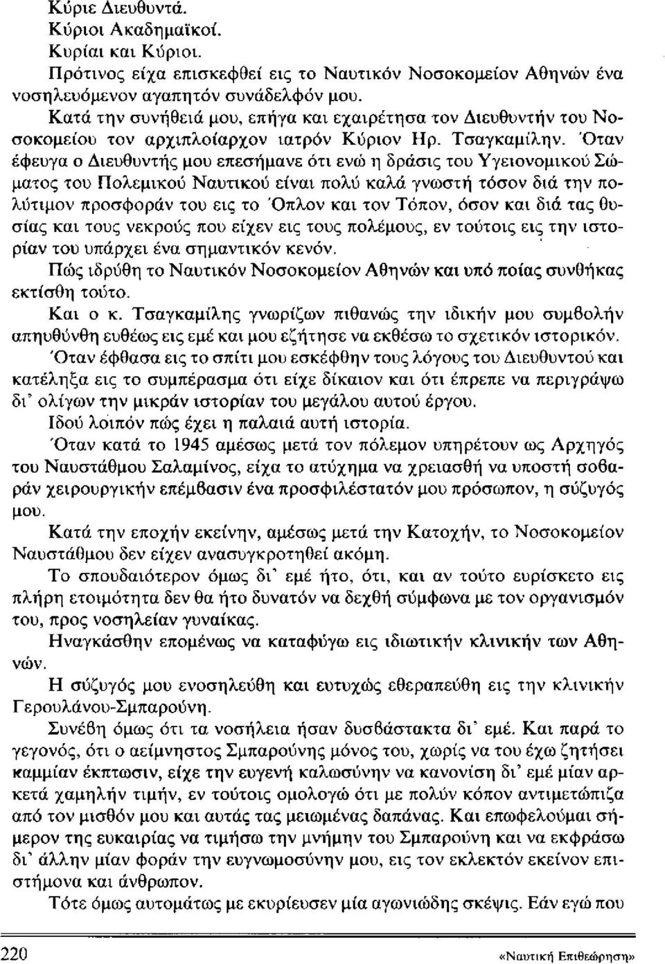 Όταν έφευγα ο Διευθυντής μου επεσήμανε ότι ενώ η δράσις του Υγειονομικού Σώματος του Πολεμικού Ναυτικού είναι πολύ καλά γνωστή τόσον διά την πολύτιμον προσφοράν του εις το Όπλον και τον Τόπον, όσον