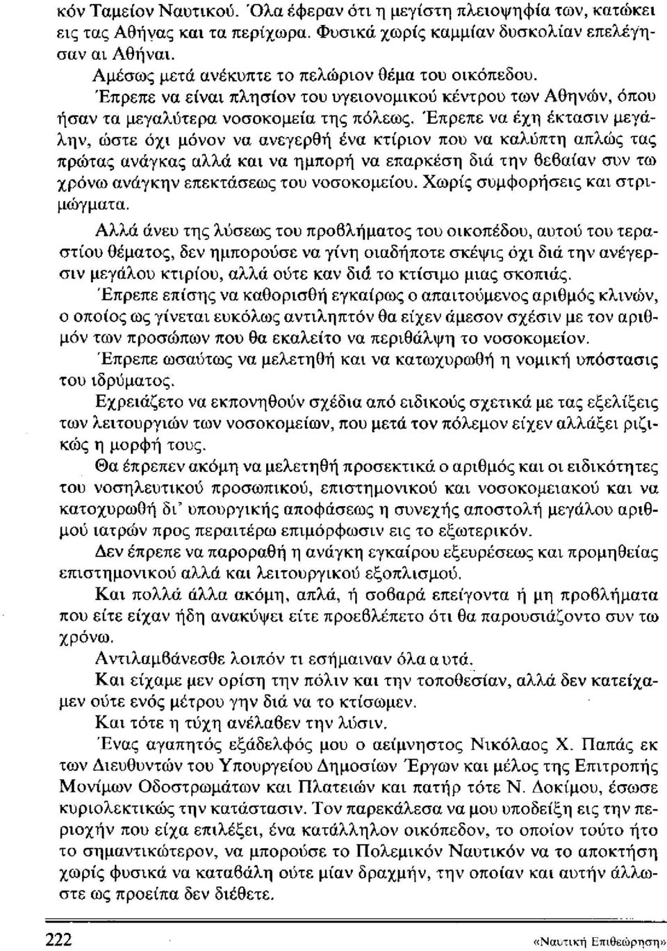 Έπρεπε να έχη έκτασιν μεγάλην, ώστε όχι μόνον να ανεγερθή ένα κτίριον που να καλύπτη απλώς τας πρώτας ανάγκας αλλά και να ημπορή να επαρκέση διά την θεβαίαν συν τω χρόνω ανάγκην επεκτάσεως του