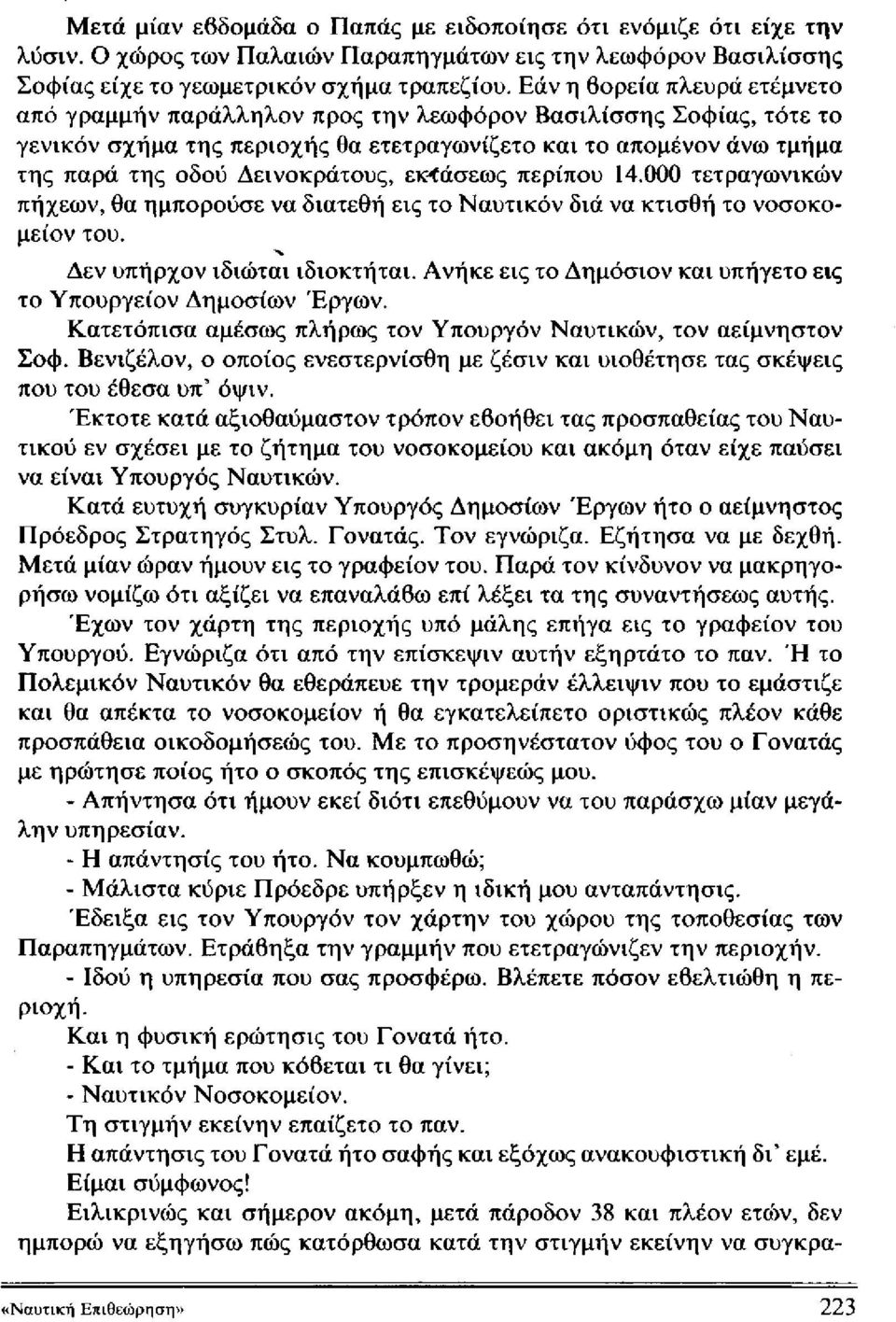 εκτάσεως περίπου 14.000 τετραγωνικών πήχεων, θα ημπορούσε να διατεθή εις το Ναυτικόν διά να κτισθή το νοσοκομείο ν του. Δεν υπήρχον ιδιώται ιδιοκτήται.