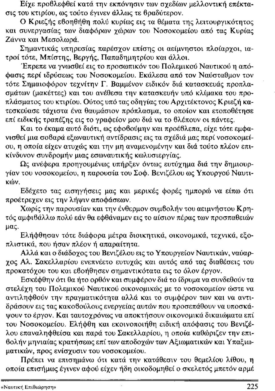 Σημαντικός υπηρεσίας παρέσχον επίσης οι αείμνηστοι πλοίαρχοι, ιατροί τότε, Μπΐστης, Βεργής, Παπαδημητρίου και άλλοι.