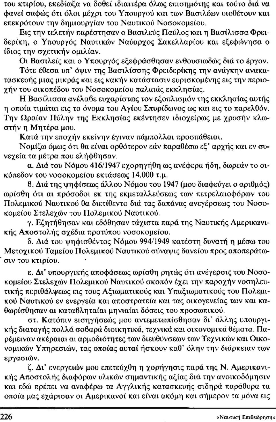 Οι Βασιλείς και ο Υπουργός εξεφράσθησαν ενθουσιωδώς διά το έργον.