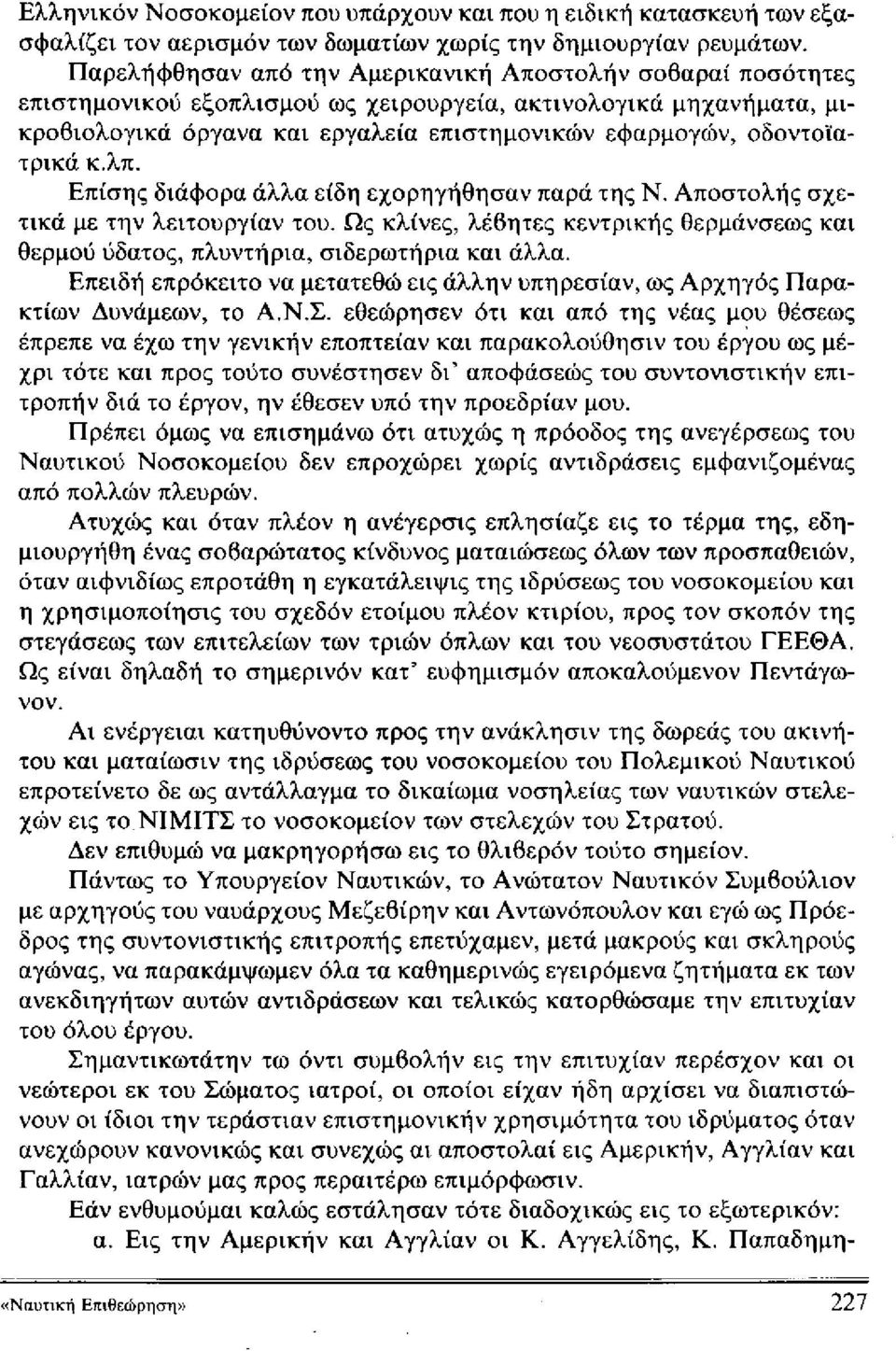 οδοντοϊατρικά κ.λπ. Επίσης διάφορα άλλα είδη εχορηγήθησαν παρά της Ν. Αποστολής σχετικά με την λειτουργίαν του.