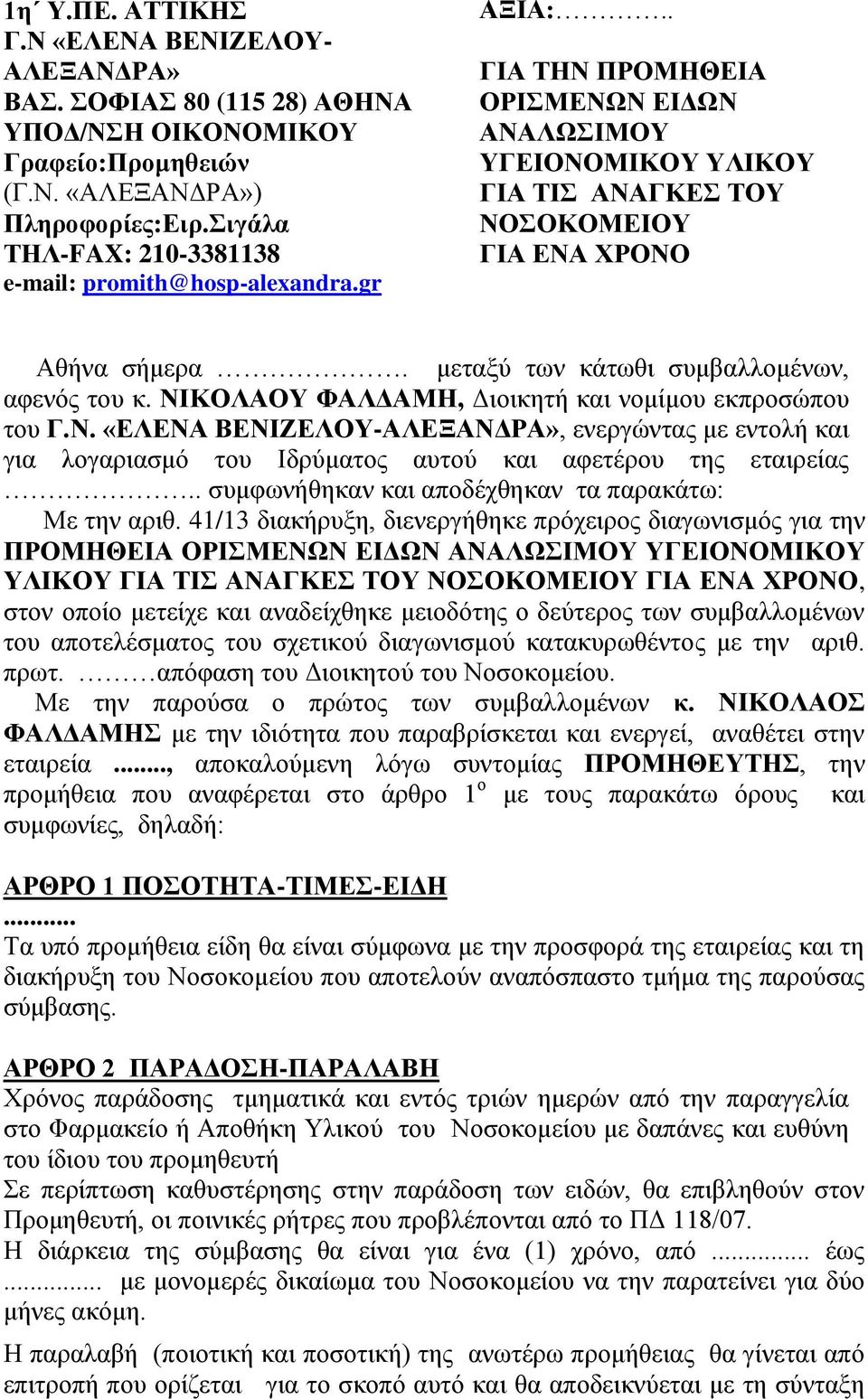 μεταξύ των κάτωθι συμβαλλομένων, αφενός του κ. ΝΙΚΟΛΑΟΥ ΦΑΛΔΑΜΗ, Διοικητή και νομίμου εκπροσώπου του Γ.Ν. «ΕΛΕΝΑ ΒΕΝΙΖΕΛΟΥ-ΑΛΕΞΑΝΔΡΑ», ενεργώντας με εντολή και για λογαριασμό του Ιδρύματος αυτού και αφετέρου της εταιρείας.