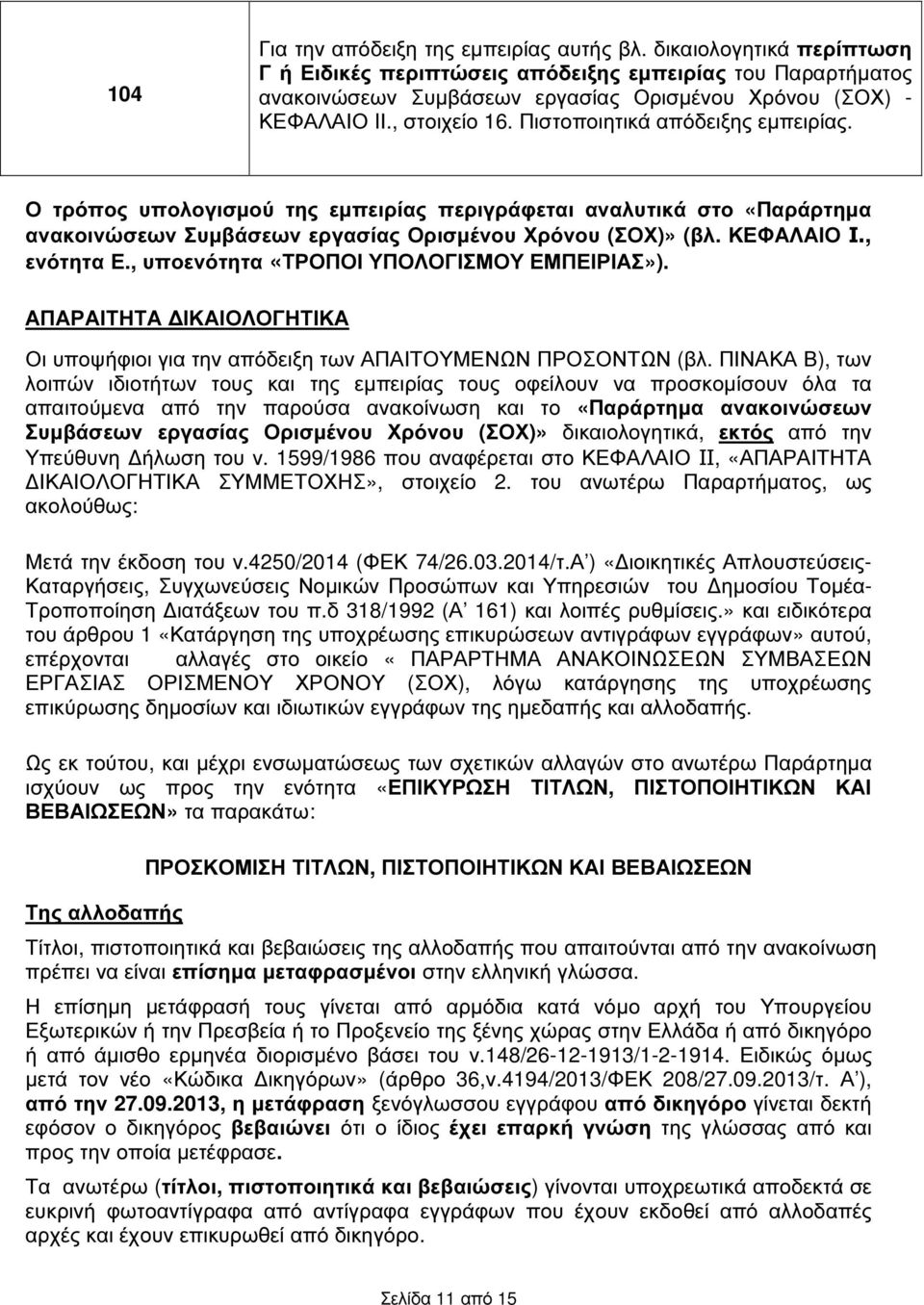 , ενότητα Ε., υποενότητα «ΤΡΟΠΟΙ ΥΠΟΛΟΓΙΣΜΟΥ ΕΜΠΕΙΡΙΑΣ»). ΑΠΑΡΑΙΤΗΤΑ ΙΚΑΙΟΛΟΓΗΤΙΚΑ Οι υποψήφιοι για την απόδειξη των ΑΠΑΙΤΟΥΜΕΝΩΝ ΠΡΟΣΟΝΤΩΝ (βλ.