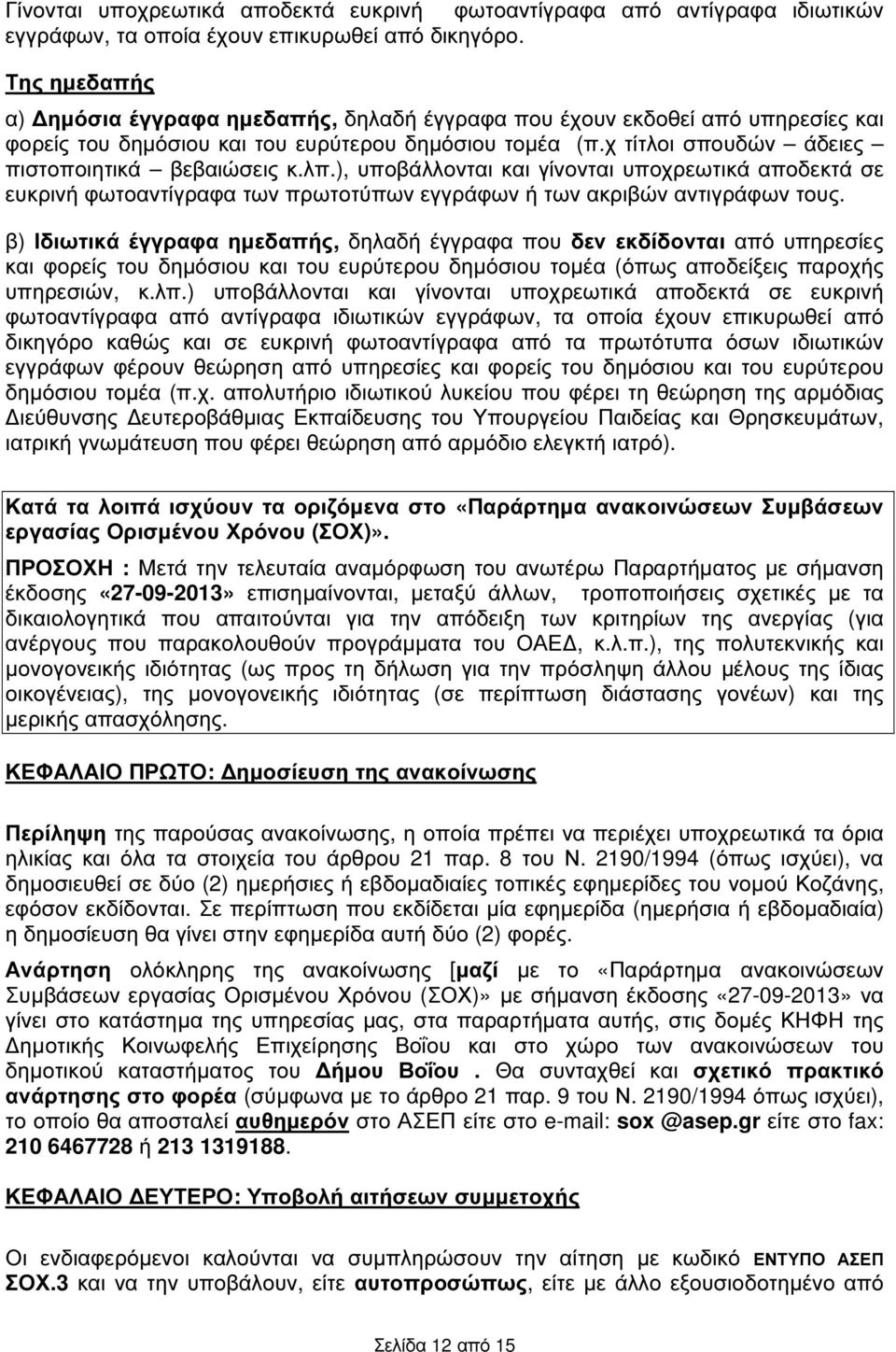 λπ.), υποβάλλονται και γίνονται υποχρεωτικά αποδεκτά σε ευκρινή φωτοαντίγραφα των πρωτοτύπων εγγράφων ή των ακριβών αντιγράφων τους.