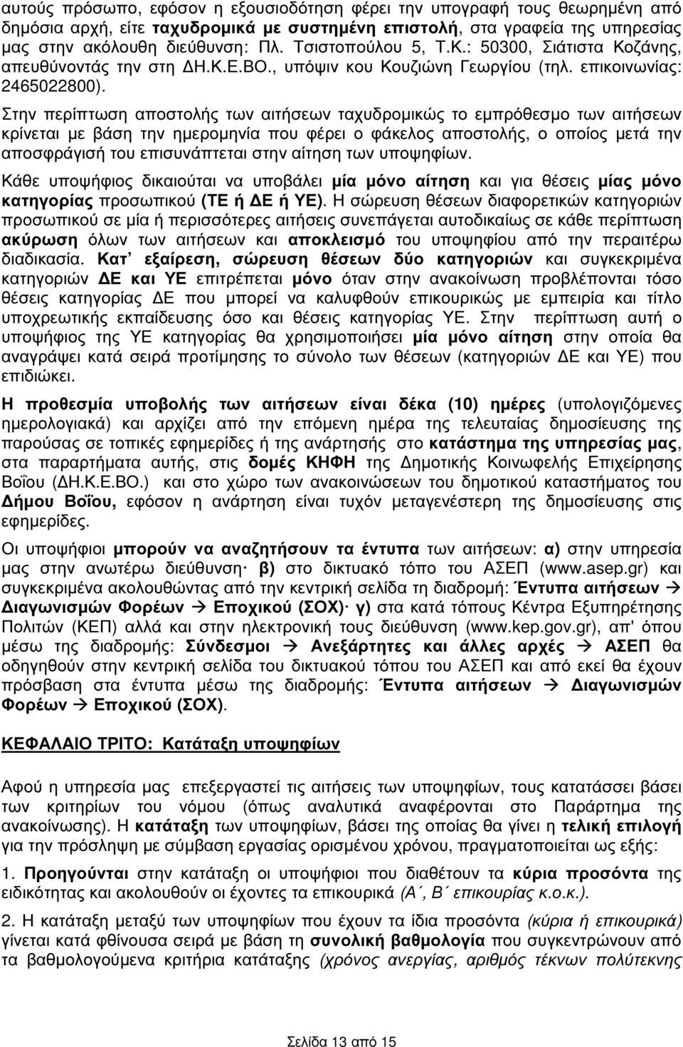 Στην περίπτωση αποστολής των αιτήσεων ταχυδροµικώς το εµπρόθεσµο των αιτήσεων κρίνεται µε βάση την ηµεροµηνία που φέρει ο φάκελος αποστολής, ο οποίος µετά την αποσφράγισή του επισυνάπτεται στην