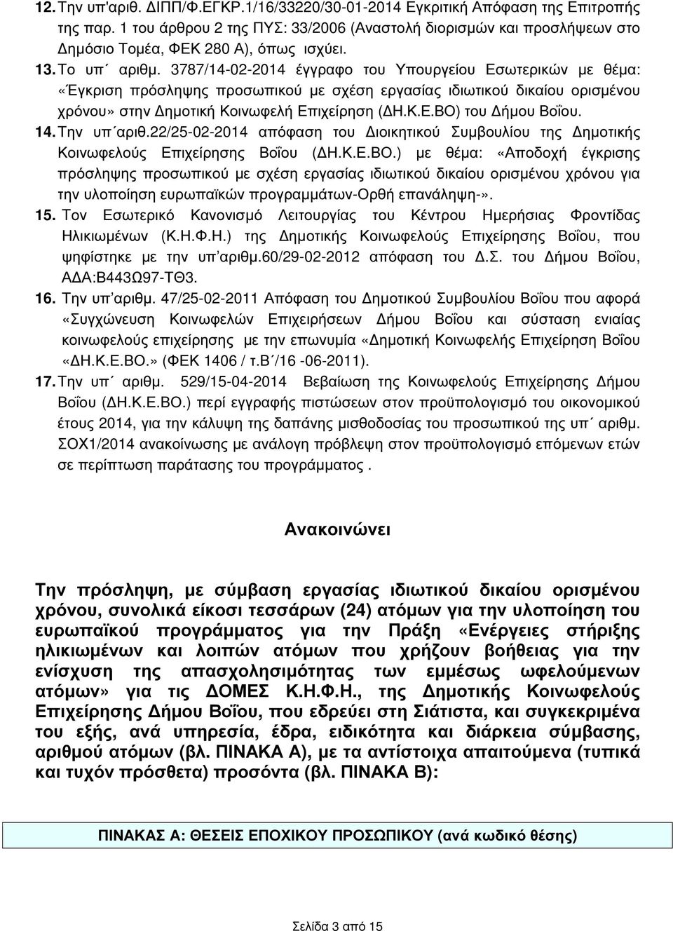 14. Την υπ αριθ.22/25-02-2014 απόφαση του ιοικητικού Συµβουλίου της ηµοτικής Κοινωφελούς Επιχείρησης Βοΐου ( Η.Κ.Ε.ΒΟ.