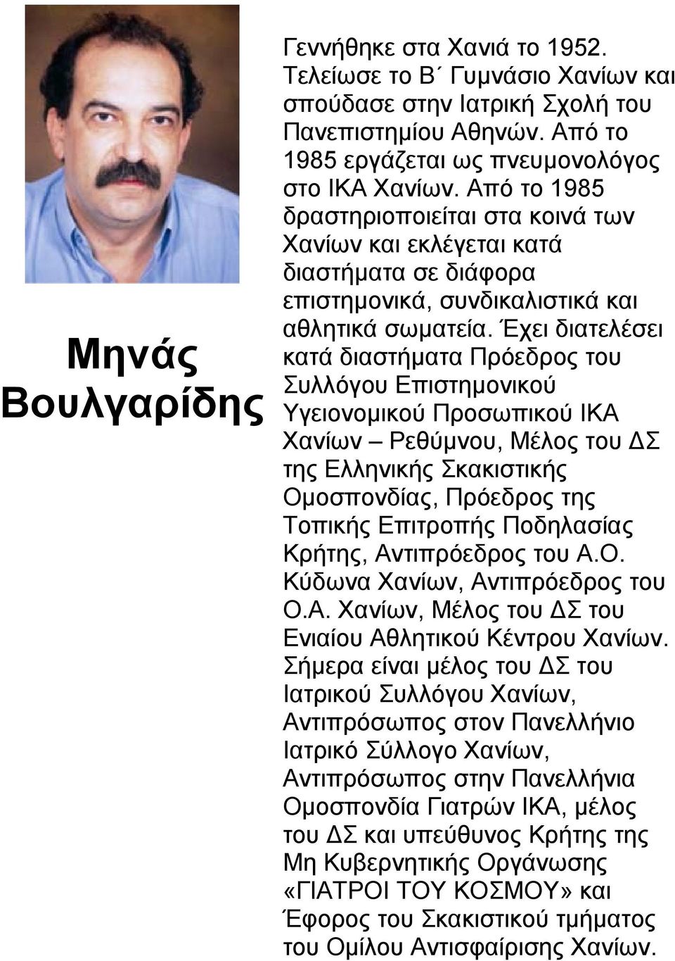 Έχει διατελέσει κατά διαστήµατα Πρόεδρος του Συλλόγου Επιστηµονικού Υγειονοµικού Προσωπικού ΙΚΑ Χανίων Ρεθύµνου, Μέλος του Σ της Ελληνικής Σκακιστικής Οµοσπονδίας, Πρόεδρος της Τοπικής Επιτροπής